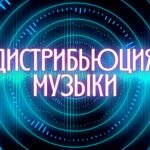 Дистрибьюция Музыки
