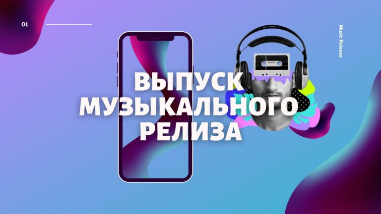 Выпуск релиза
