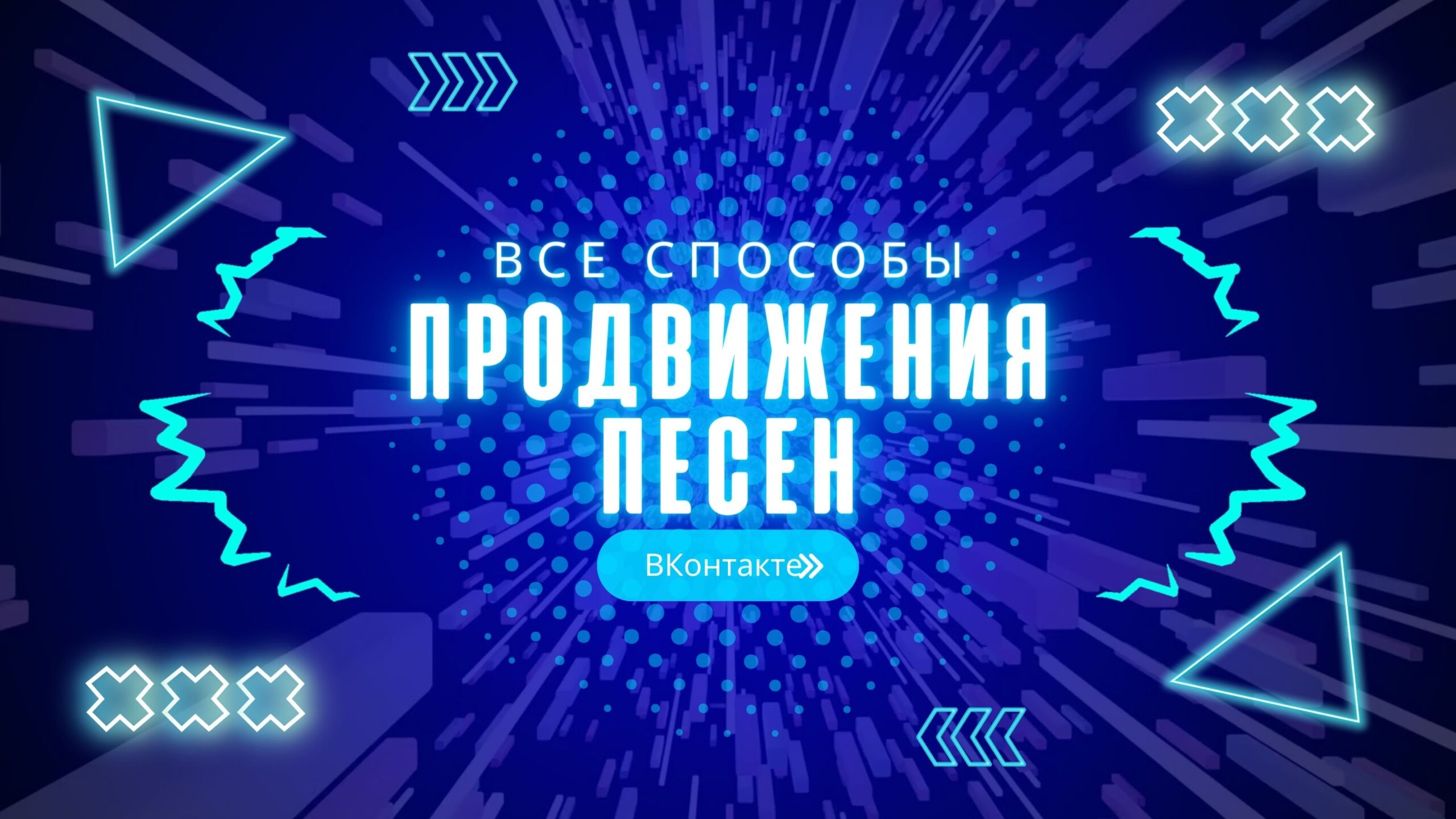 Продвижение Музыки ВКонтакте.