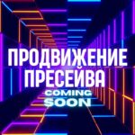 Пресейв в музыке.