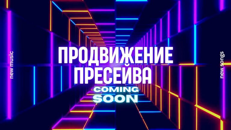 Пресейв в музыке.
