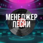 Менеджер Песни.