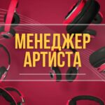 Менеджер Артиста.