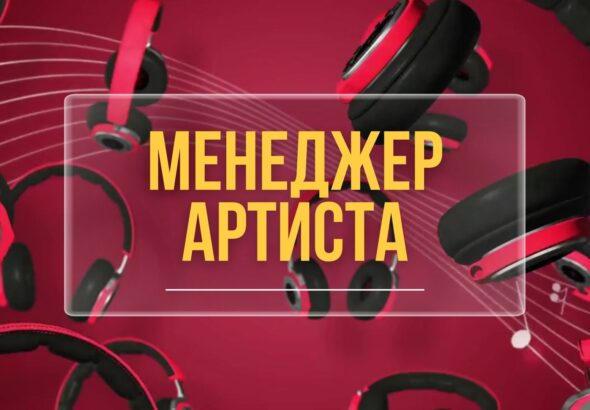 Менеджер Артиста.