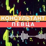 Консультант Певца.