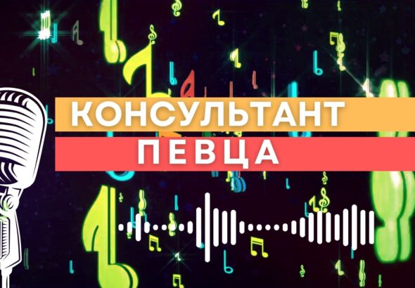 Консультант Певца.