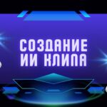 Создание ИИ клипа.