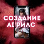 Создание AI Рилс.