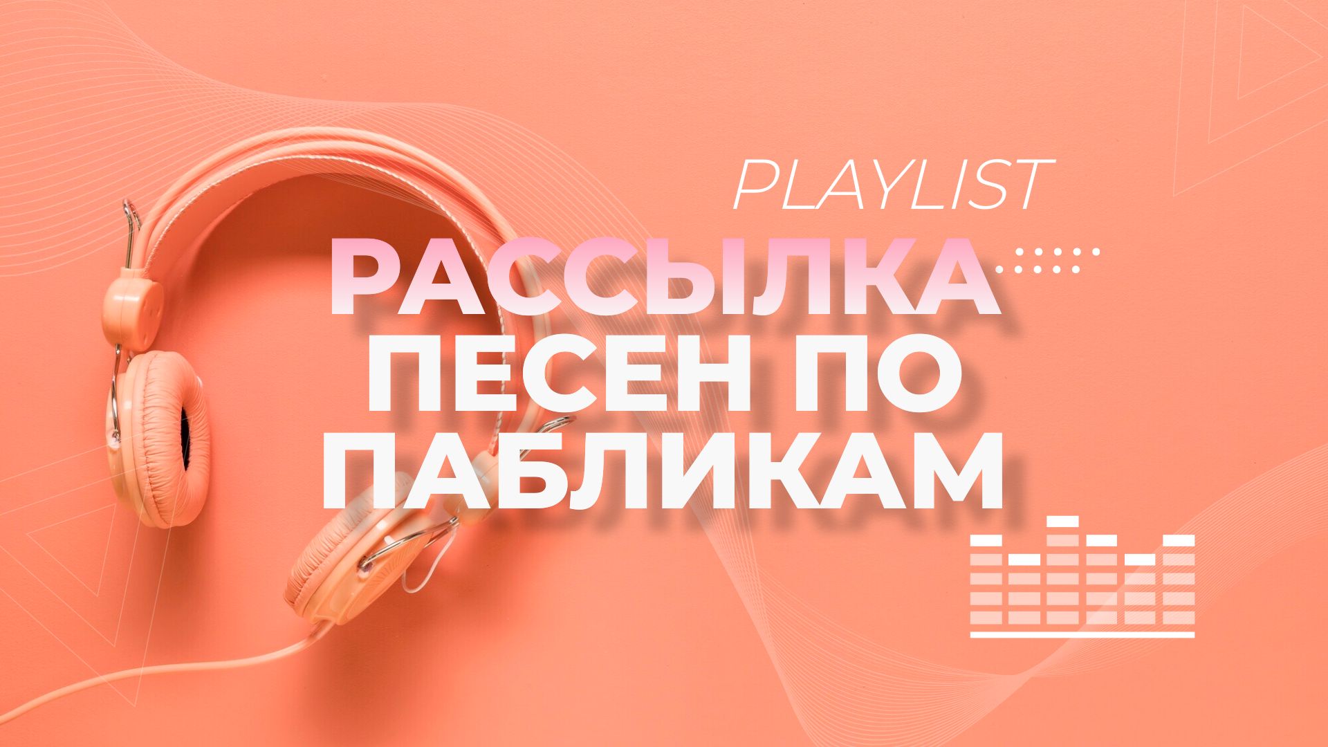 Рассылка Песни по Пабликам ВК.