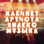 Кабинет Артиста в Яндекс Музыке. 