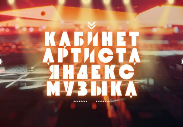 Кабинет Артиста в Яндекс Музыке. 