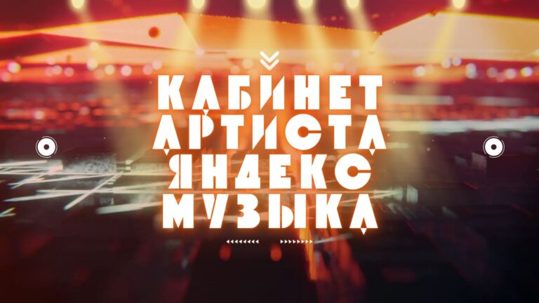 Кабинет Артиста в Яндекс Музыке. 